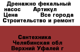 Дренажно-фекальный насос alba Артикул V180F › Цена ­ 5 800 - Все города Строительство и ремонт » Сантехника   . Челябинская обл.,Верхний Уфалей г.